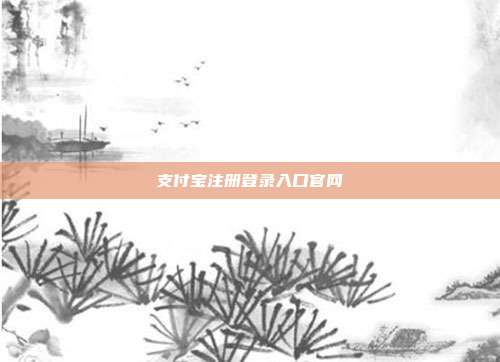 支付宝注册登录入口官网