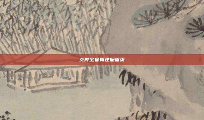 支付宝官网注册首页