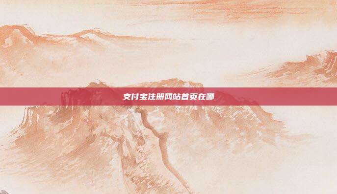 支付宝注册网站首页在哪