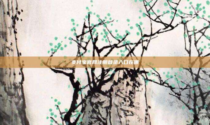 支付宝官网注册登录入口在哪