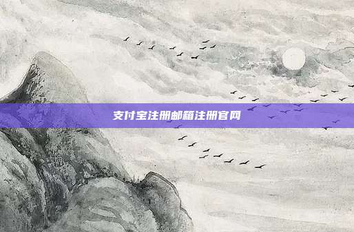 支付宝注册邮箱注册官网