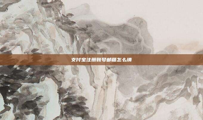 支付宝注册账号邮箱怎么填