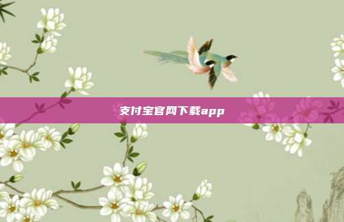 支付宝官网下载app