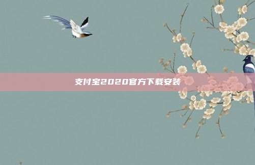 支付宝2020官方下载安装