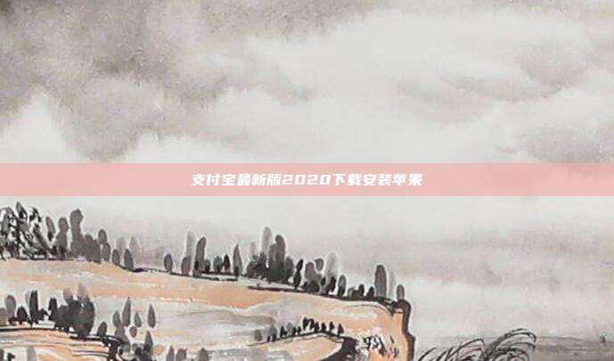 支付宝最新版2020下载安装苹果