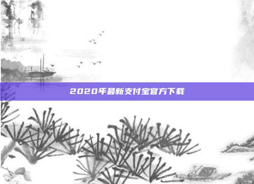 2020年最新支付宝官方下载