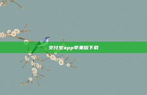 支付宝app苹果版下载