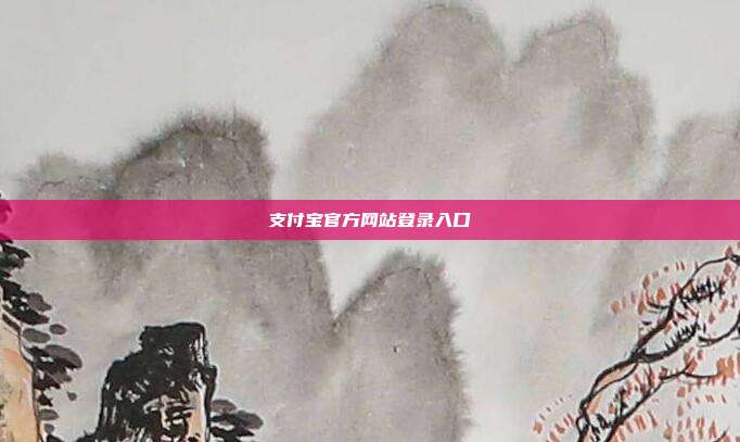 支付宝官方网站登录入口