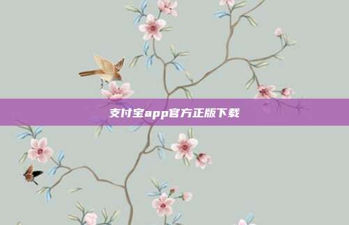 支付宝app官方正版下载