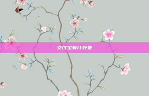 支付宝有什好处