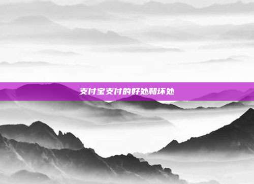 支付宝支付的好处和坏处