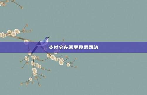 支付宝在哪里登录网站