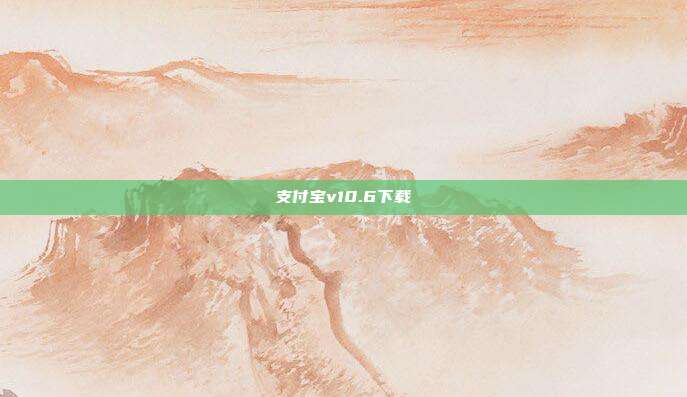 支付宝v10.6下载