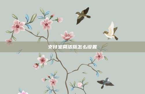 支付宝简洁版怎么设置