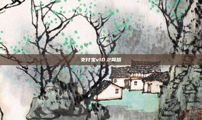 支付宝v10.2简版