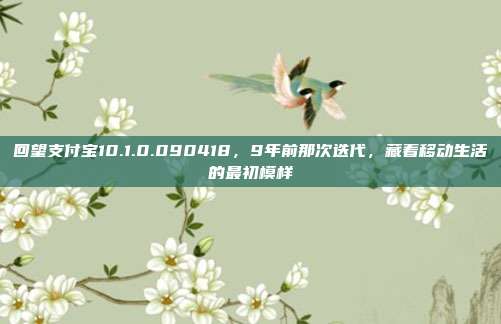 回望支付宝10.1.0.090418，9年前那次迭代，藏着移动生活的最初模样