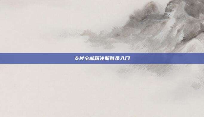 支付宝邮箱注册登录入口