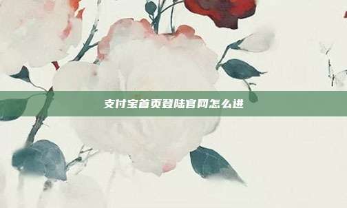 支付宝首页登陆官网怎么进