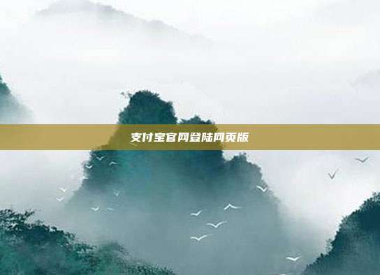 支付宝官网登陆网页版