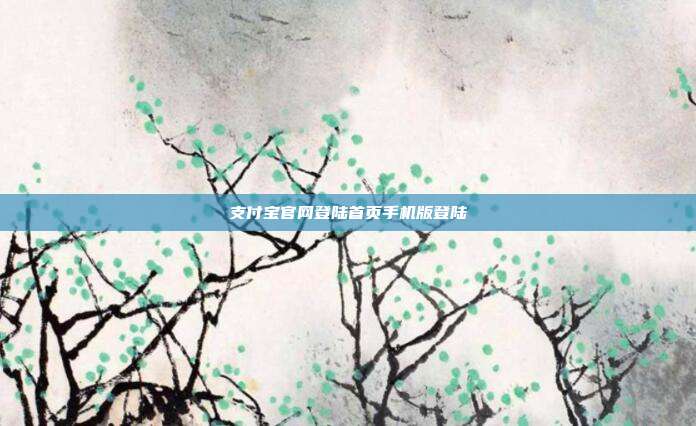 支付宝官网登陆首页手机版登陆