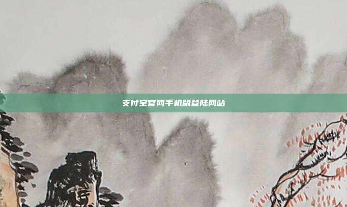 支付宝官网手机版登陆网站