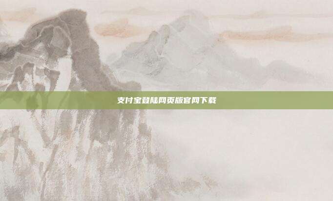 支付宝登陆网页版官网下载