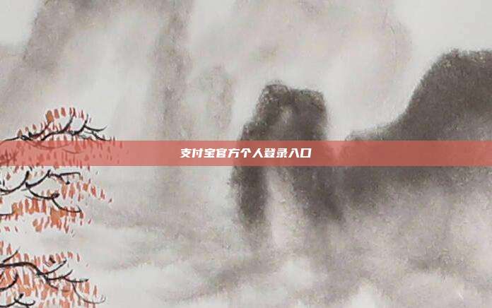 支付宝官方个人登录入口
