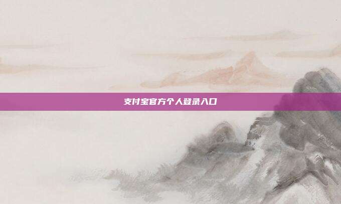 支付宝官方个人登录入口