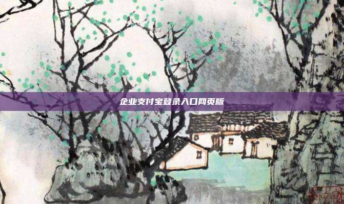 企业支付宝登录入口网页版