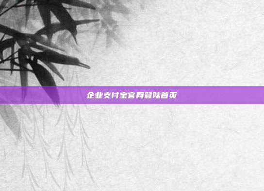 企业支付宝官网登陆首页