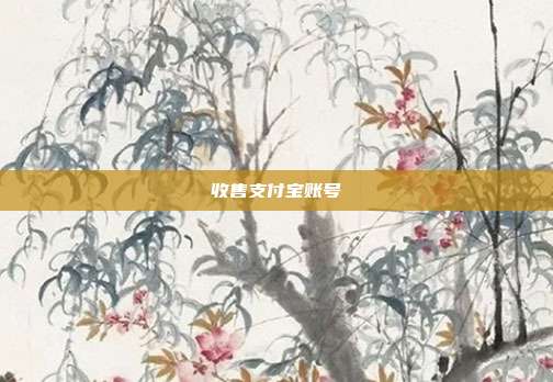 收售支付宝账号