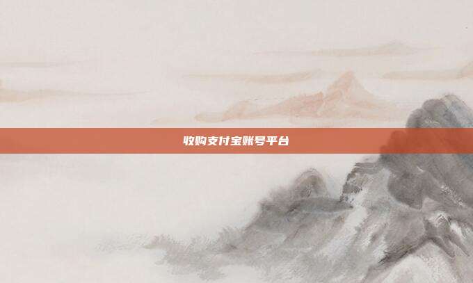 收购支付宝账号平台