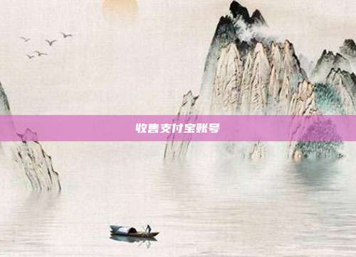 收售支付宝账号