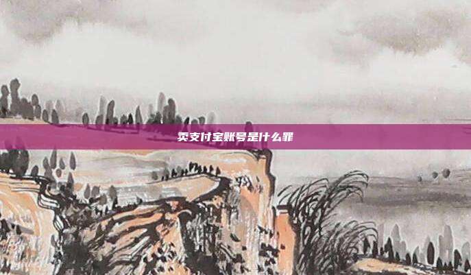 卖支付宝账号是什么罪