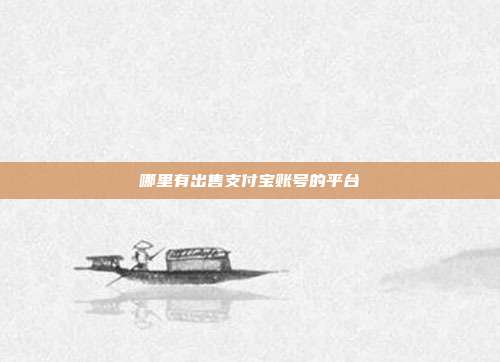 哪里有出售支付宝账号的平台