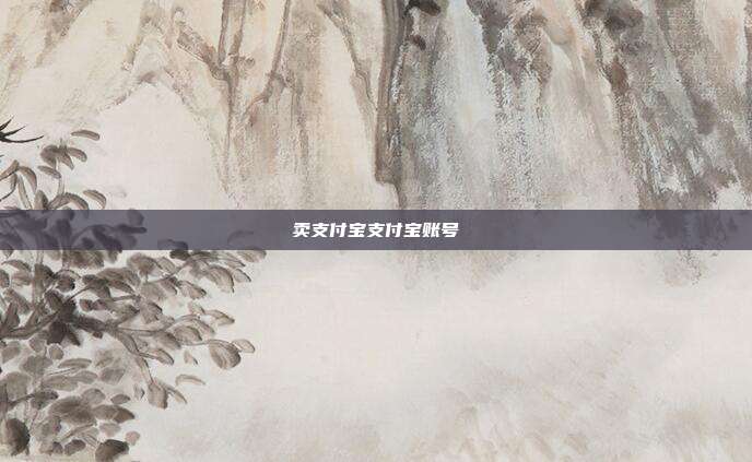 卖支付宝支付宝账号