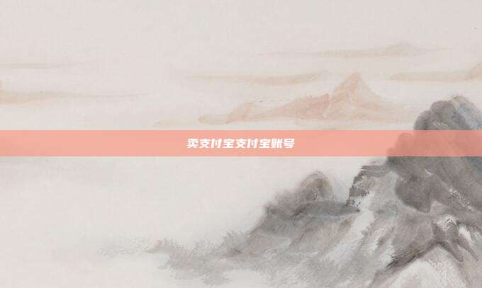 卖支付宝支付宝账号