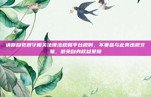 请你自觉遵守相关法律法规和平台规则，不要参与此类违规交易，避免自身权益受损