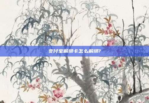 支付宝解绑卡怎么解绑?