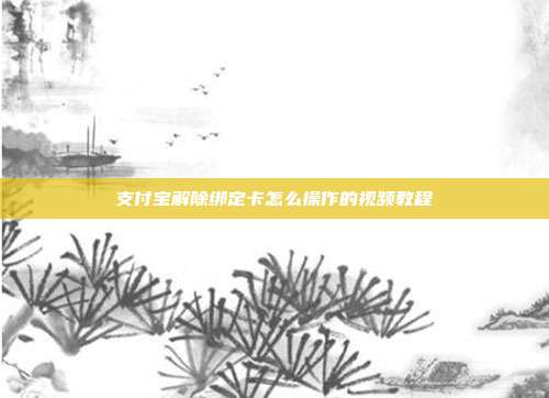 支付宝解除绑定卡怎么操作的视频教程