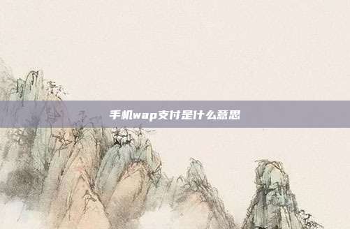 手机wap支付是什么意思