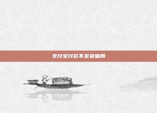 支付宝付款不发货骗局