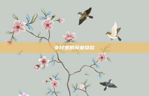 支付宝的商业贷款