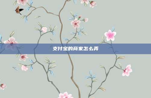 支付宝的商家怎么弄