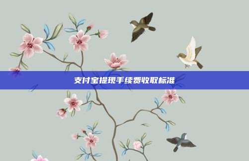 支付宝提现手续费收取标准