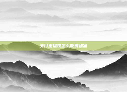支付宝提现怎么收费标准